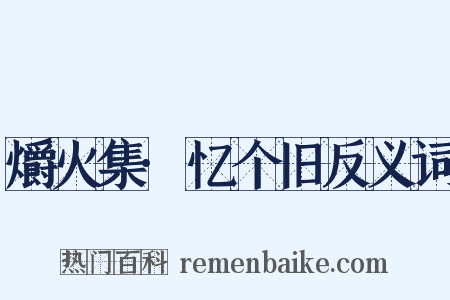 爝火集·忆个旧反义词是什么意思的图片